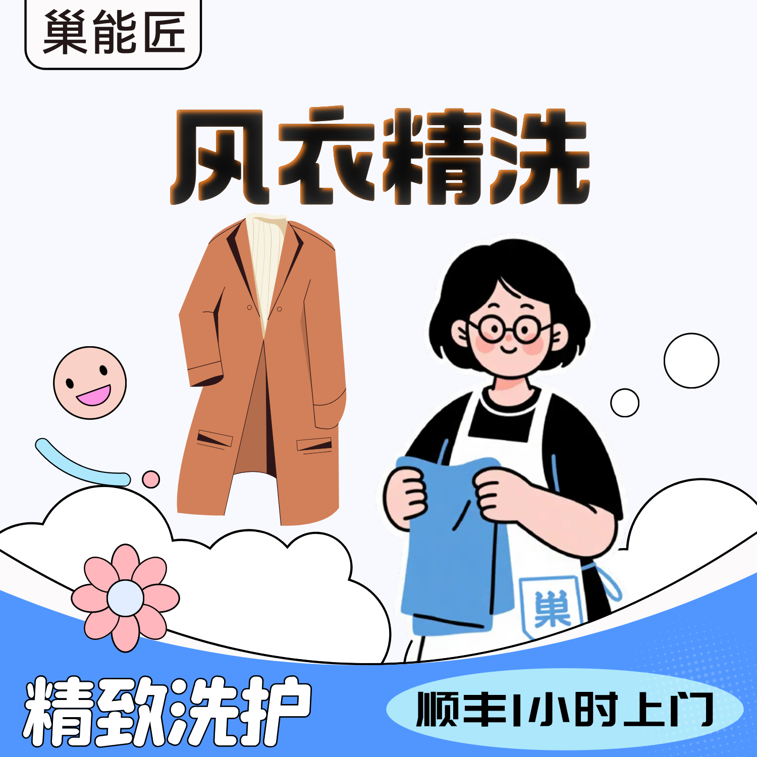 巢能匠风衣大衣精致洗护水洗衣服长款送洗洗衣物干洗上门顺丰包邮