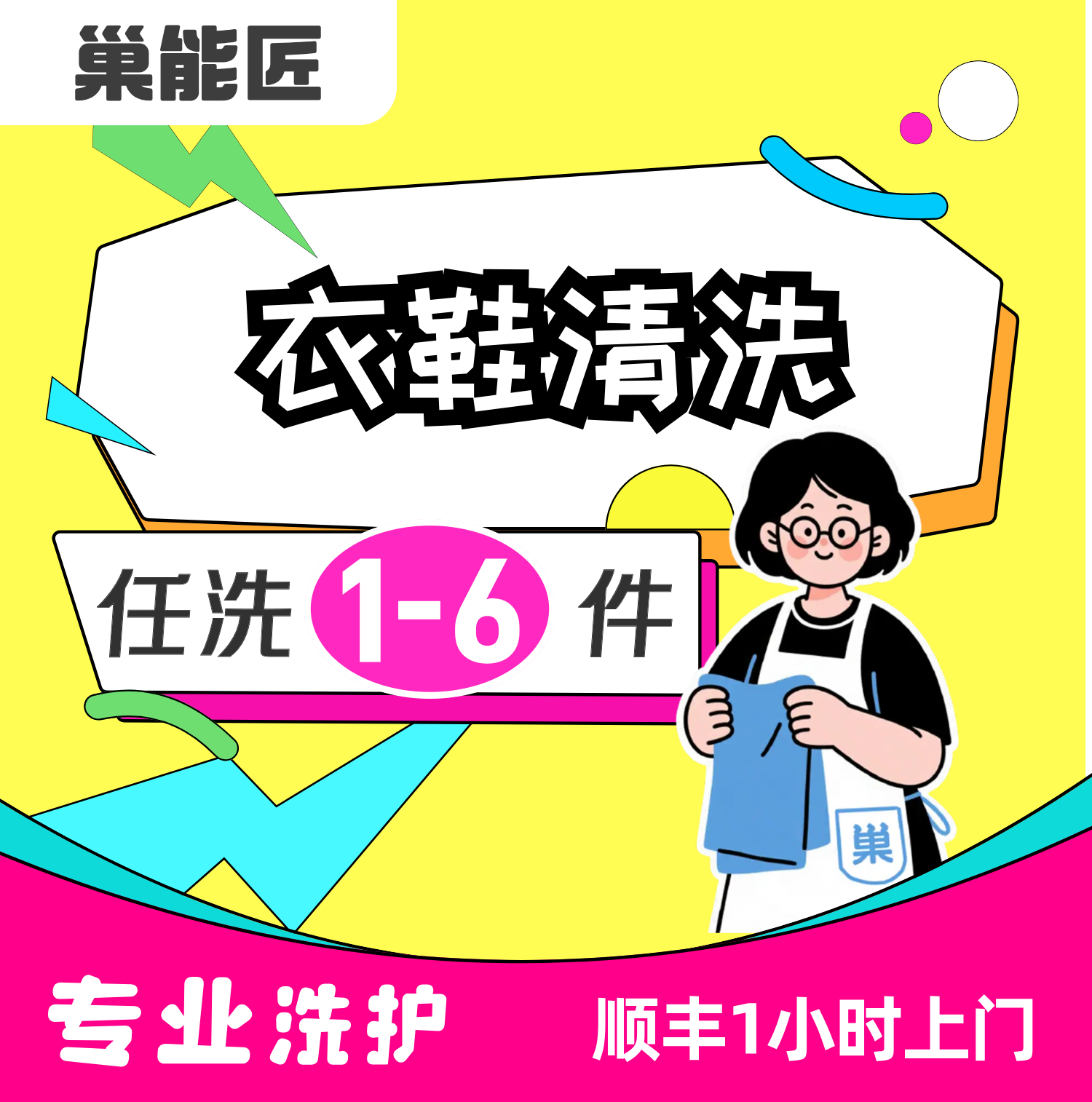 巢能匠洗衣服洗鞋子水洗羽绒服运动鞋子送洗衣鞋刷鞋干洗顺丰包邮