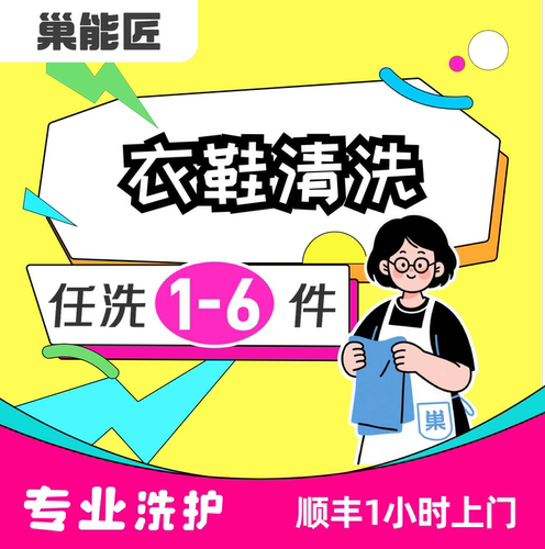 巢能匠洗衣服洗鞋子水洗羽绒服运动鞋子送洗衣鞋刷鞋干洗顺丰包邮