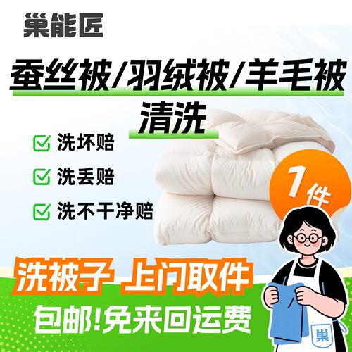 【开业特惠】被子清洗羽绒被/蚕丝被/羊毛被干水洗送顺丰上门包邮
