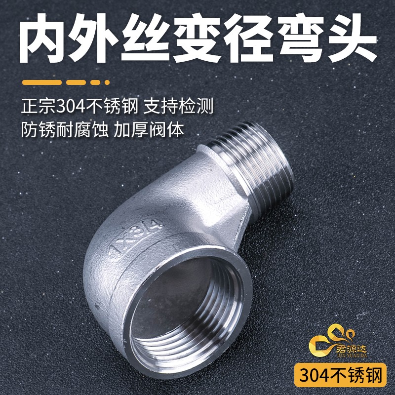 304不锈钢变径内外丝弯头异径内外丝90度弯头大小头4分变6分变1寸