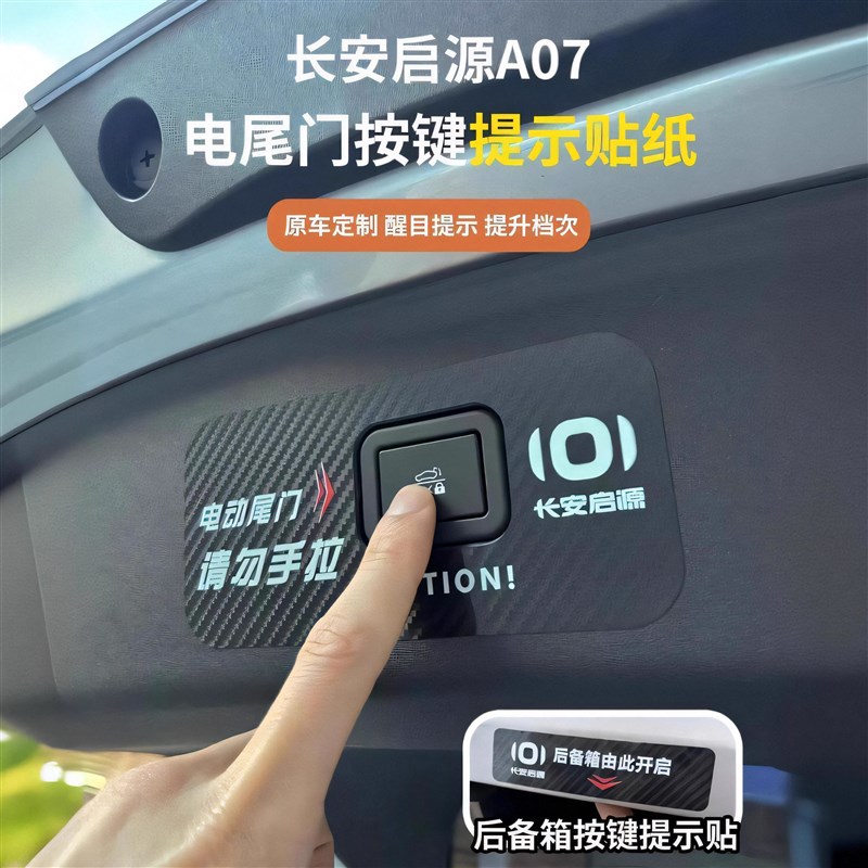 适用长安启源A07电动尾门警示贴专用车贴开关标识车身反光提示贴