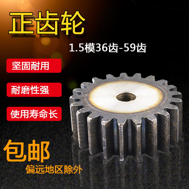 正齿轮,直齿轮,圆柱齿轮,1.5模36齿-59齿,齿厚15MM45钢,齿条