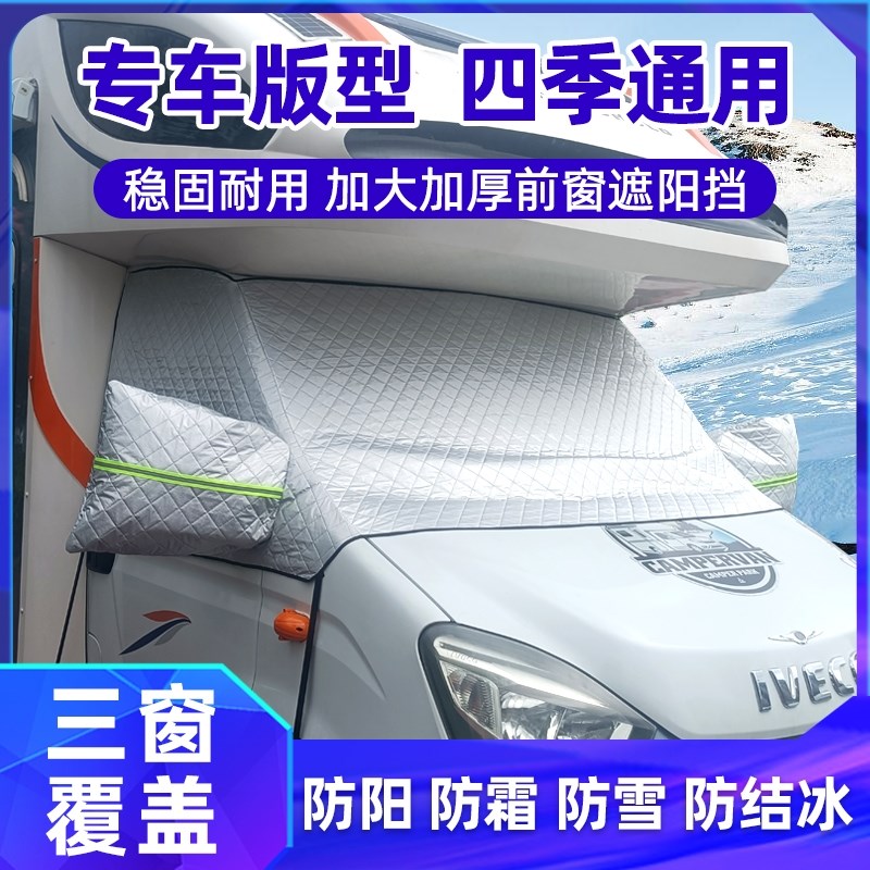 依维柯得意欧胜宝迪聚星专用汽车房车遮阳帘雪挡前挡风玻璃车衣罩