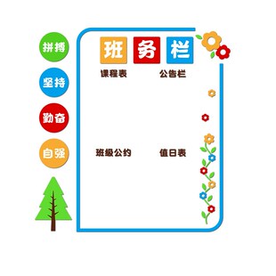 班务公告栏教室装饰文化墙贴小学初中作息值日课程表开学班级布置