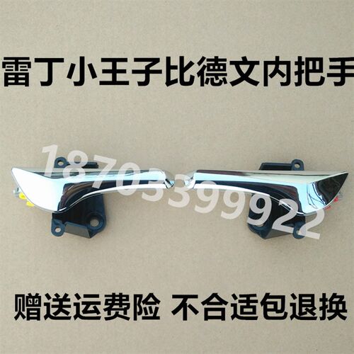 适配雷丁V60小王子比德文M8宝路达DS8门内拉手电动车内把手内扣手