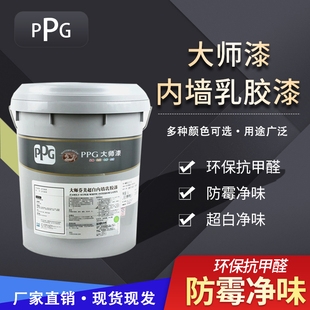 PPG大师芬美乳胶漆室内环保自刷白色涂料内墙环保净味墙面漆超白