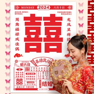 结婚订婚喜字大日历海报背景定制挂布婚礼婚房装饰晨袍拍照道具墙