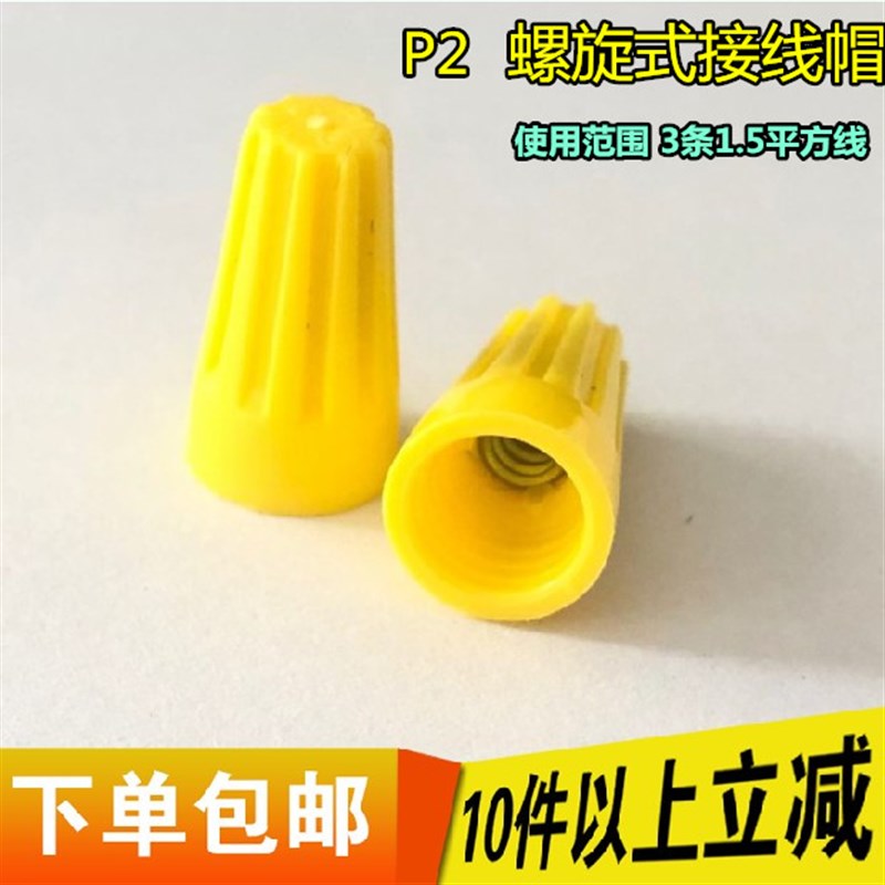 P2螺旋式压线帽/接线帽/弹簧接线端子P72黄色1000/包