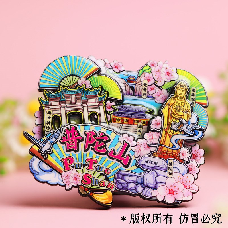 普陀山旅游风景纪念品伴手礼冰箱贴磁贴浙江舟山南海观音东极岛