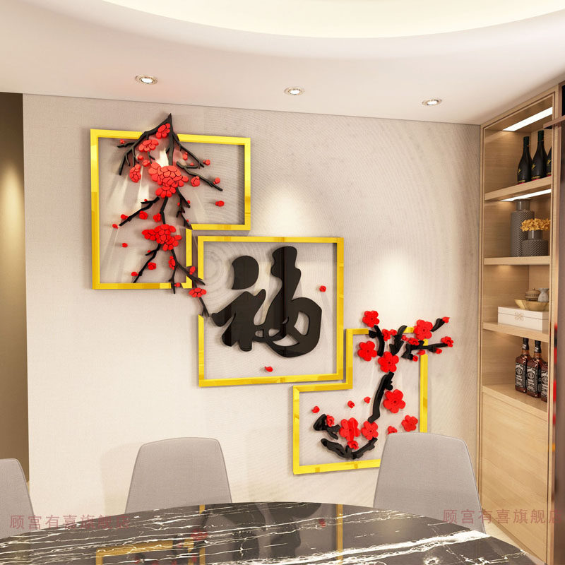客厅沙发电视背景墙面装饰3d立体墙贴自粘墙壁贴纸福字过新年年画,家居饰品,软装墙贴,淘宝优惠券,粉丝福利购,淘宝优惠卷