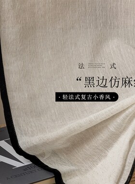 黑边复古纱帘透光不透人法式中古风阳台飘窗日式原木客厅氛围窗纱