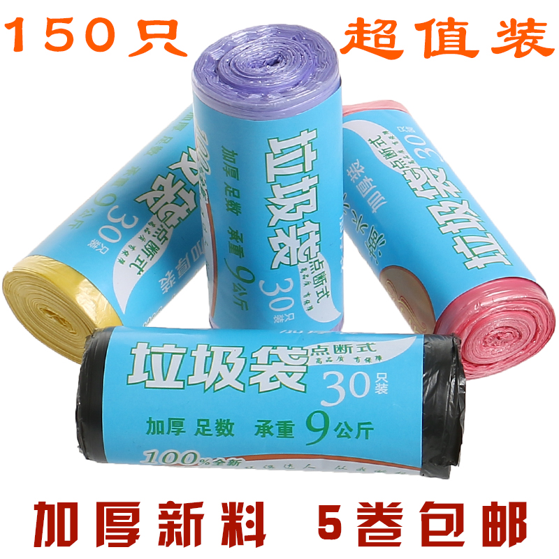 彩色加厚炫彩点断式环保家用全新料垃圾袋5卷150只9.9元包邮
