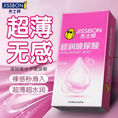 杰士邦超薄玻尿酸避孕套男用安全套正品水润滑官方带刺激情趣专用