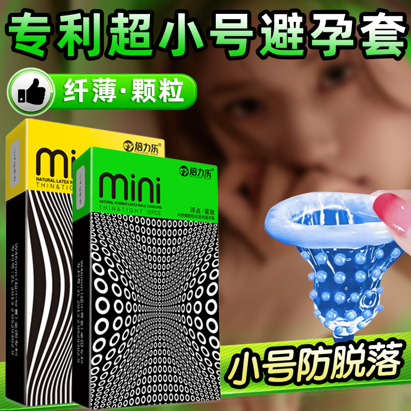 倍力乐避孕套46mm49小号紧绷超薄颗粒安全套夫妻裸入房趣计生用品