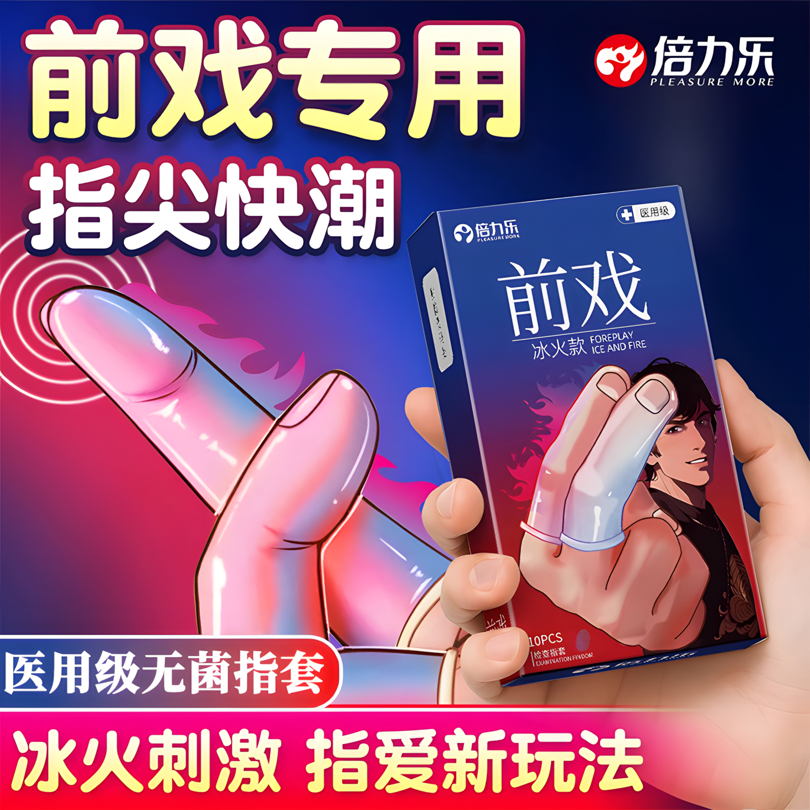倍力乐手指套les玻尿酸冰火两重天