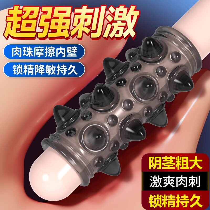 狼牙阴茎套加粗大男用入珠套高潮锁精套环激情趣用品阴环私处延时