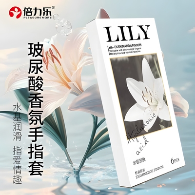 倍力乐医用手指套玻尿酸les百合水润拉拉指套成人超薄水润女qq套