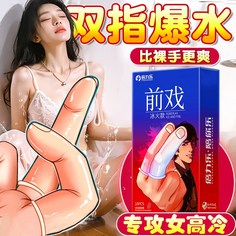 冰火手指套医用一次性热情侣成人超薄玻尿酸情趣女性自慰夫妻热长