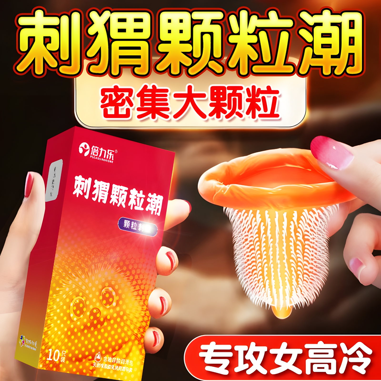 倍力乐大颗粒刺猬避孕套