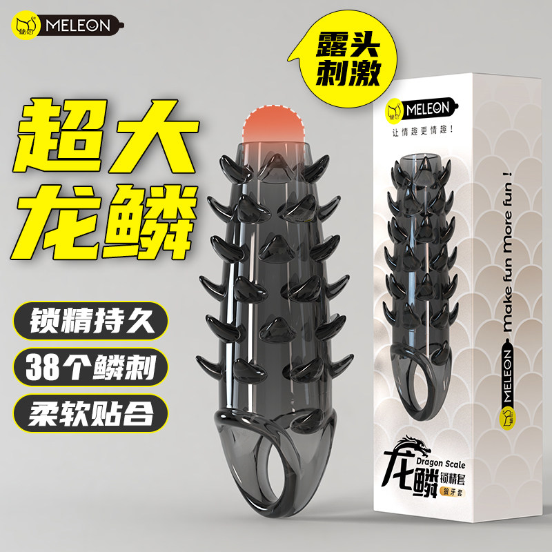 加长加粗龙鳞套狼牙带刺激情趣增长增粗避孕套安全套延时持久高潮