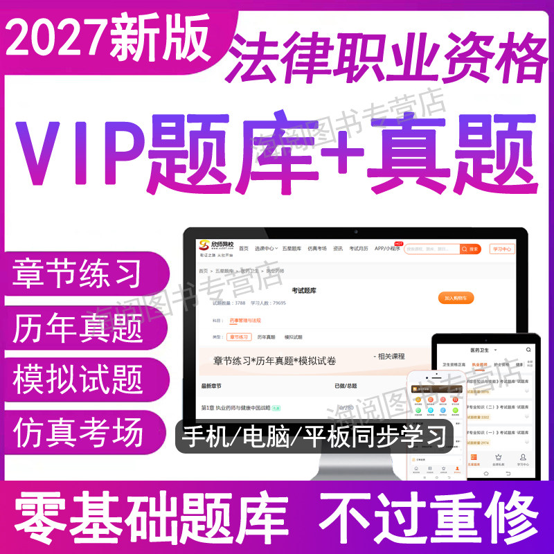官方2027年法律职业资格考试题库软件电子版全套资料国家统一司法考从业执证大纲历年真题刷卷主客观民法刑2026辅导教材用书籍网课
