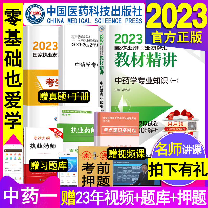 中药学专业知识一官方2023执业药药师教材精讲执业药师考试用书中医版国家职业中药师资格习题集全套网课基础22年历年真题库试卷西