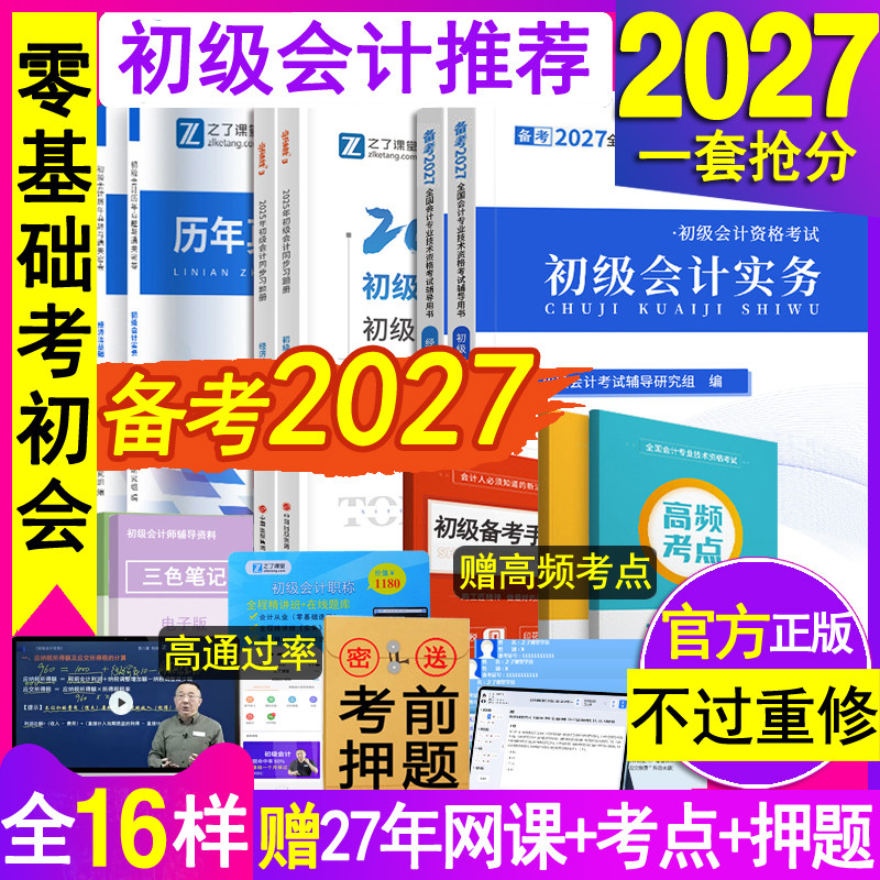 官方2027年初级会计职称师教材书奇兵制胜章节练习题册马勇网课必刷题库实务和经济法基础辅导料资格证26历年真题考试卷知之了课堂