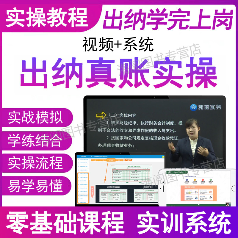 出纳真账实务实操作视频网课程模拟系统财业软件从入门到精通0零基础自学会计做账实训教程书报税岗位战日记账本全套凭证管理excel