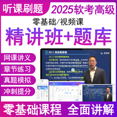 官方2025年软考高级信息系统项目管理师视频教程辅导培训网课件刷历真题库试卷计算机练习题集教材书籍资料第四电子版三色笔记大纲