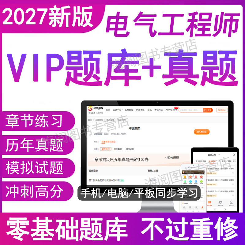 2027年注册电气工程师证专业基础考试题库软件电子版正自学习资料历年真题必刷备供配电发输变电规范公共基础培训教材视频教程网课