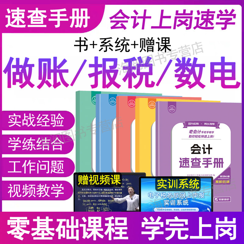会计做账报税速查手册汇算清缴数电发票教程书入门零基础学老会计工作问题实战经验合集岗位宝典实务实操实训纳个体工商户流程网课