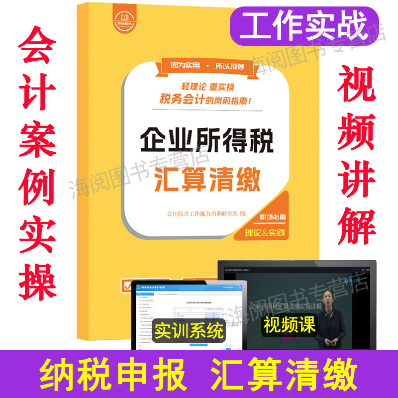 企业所得税汇算清缴手册纳税申报表格指导报税流课程实务实操年度筹划教材会计做账真实训教程书籍案告咨询一般个人代理记软件2026