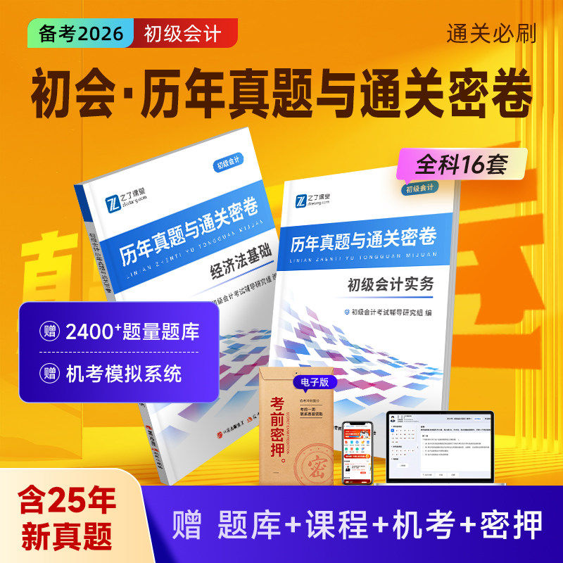 之了课堂2026年初级会计师职称历年真题与通关密试卷模拟备考前冲刺押从业资格证辅导料同步章节练习题册集必刷题库实务教材马勇网