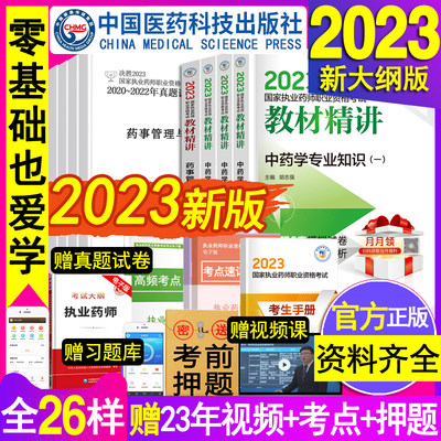 赠网课2023执业药师教材官方全套