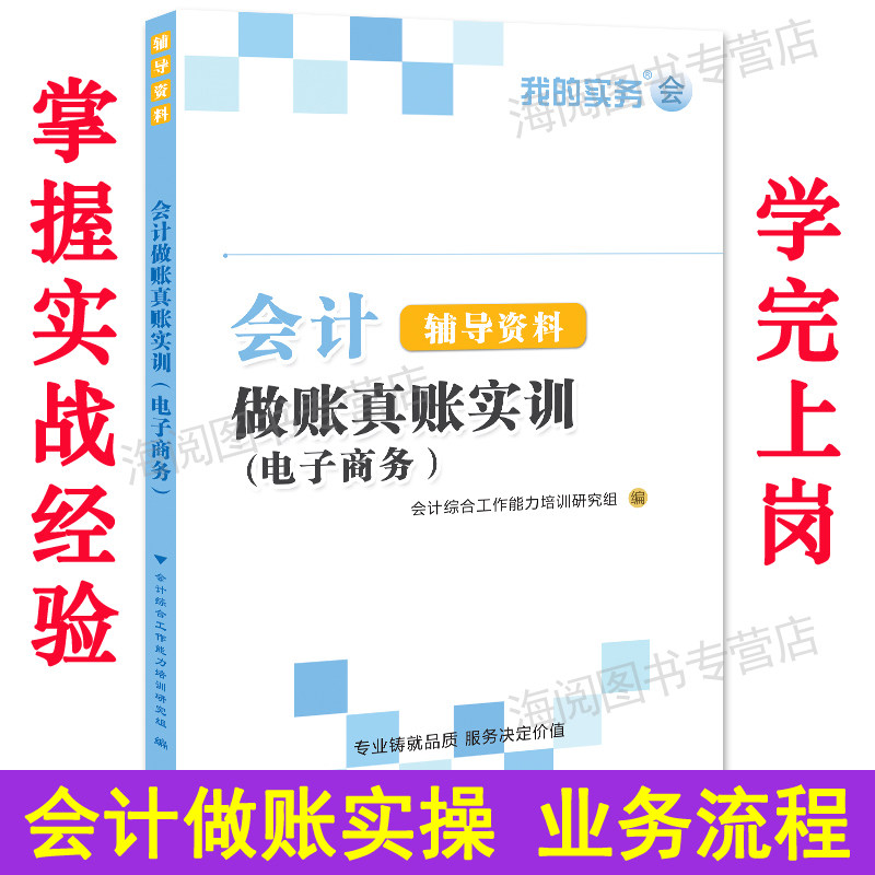 会计做账真账实训书籍教材电商企业电子商务实务实操宝典教程资料学手工帐算化脑盘记账本全套报税手册表格凭证财务软件系统工具包图片