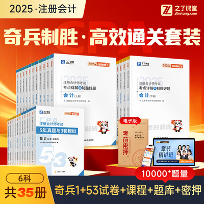 之了课堂2025年注册会计师教材奇兵制胜1历年真题模拟卷cpa官方网课刷练习题库书会审计经济税法财务管理战略应试指南三色笔记马勇