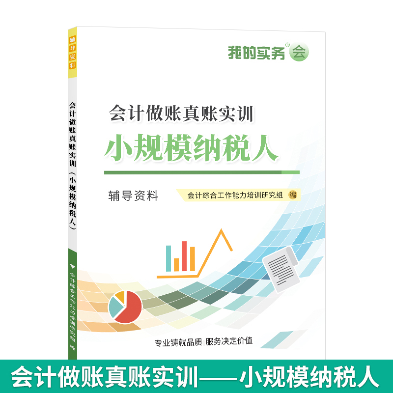 会计做账真账实训书籍小规模纳税人实务实操宝典教程材手工帐盘记账本全套流作具增值报税学册网课一般财务软件商企工业凭证资料包