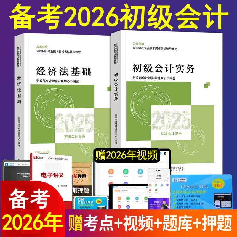 官方备考2026年初级会计师职称教材实务和经济法基础全套资料网课程财政部快从业资格证辅导书练习题集刷题库2025历年真题模拟试卷