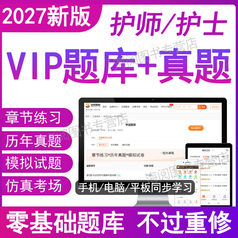2027年护士主管护师初级执业资格必刷题库软件电子版料历年真题模拟考试卷章节练习内外科护理学中级随身记轻松过军医教材网课人卫