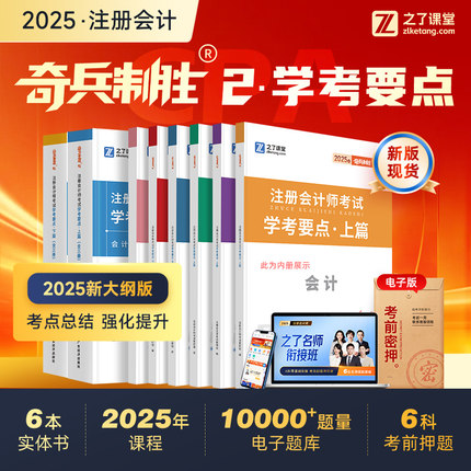 奇兵制胜2之了课堂2025年注册会计师教材学考要点网课cpa官方思维导图会审计经济税法财务管理习题库应试指南历年真题卷三色笔记知