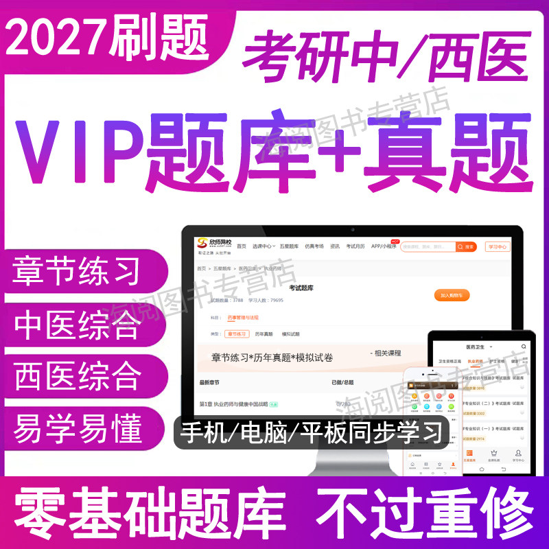 2027年考研中医西医临床医学综合能力考试题库软件刷章节练习复电子版资料辅导书讲义26历真题模拟卷霸笔记教材网课全国硕士研究生