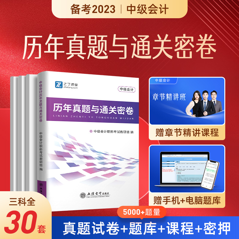 官方2023年中级会计师职称教材历年真题与通关密卷考试题库模拟试卷实务经