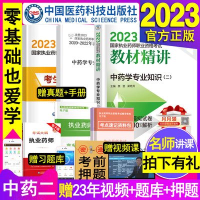 中药学专业知识二官方2023执业药药师教材精讲中医版国家职业中药师资格考试用书题库习题集全套网课程视频22年历年真题试卷白皮西