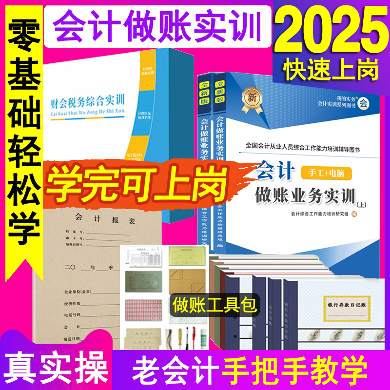 会计做账真账实训书籍教材工具包资料实务教程实操作上岗位记账凭证企业电脑全盘账本全套指导新手工账簿网课学出纳申报税财务软件