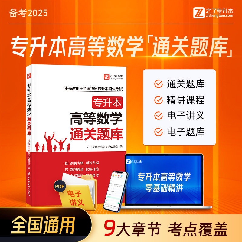 2025年专升本高等数学教材通关练习题集复习资料高数必刷题库克网课真题试卷成人高考自考函授插湖北河南山广东浙江西安徽大学位二