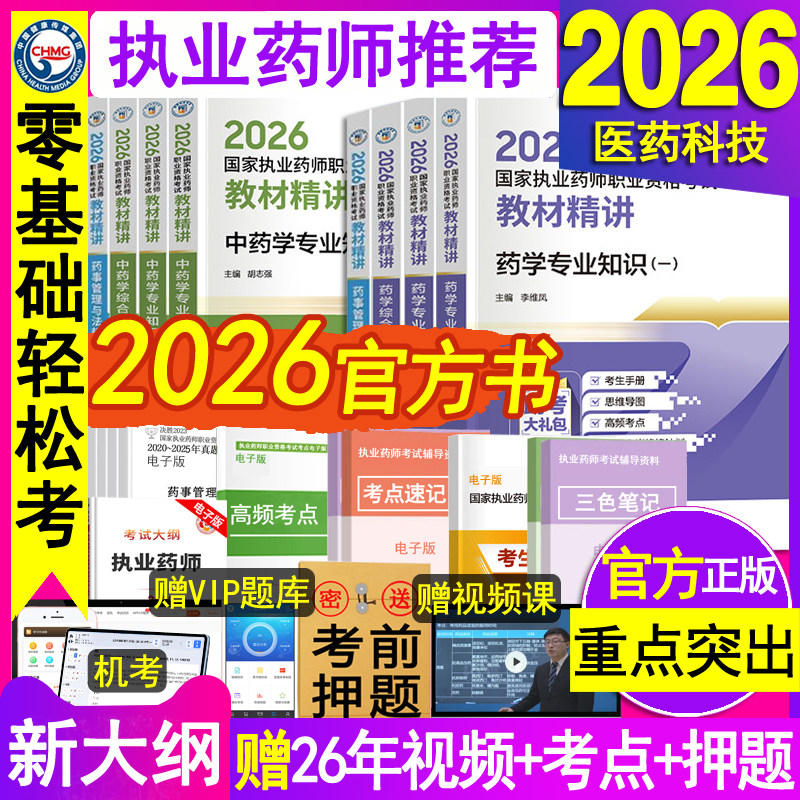 官方执业西药药师2026教材中药药师教材精讲职业资格证考试书医中药学二一本通法规练习题集刷题库三色笔记指南网课25历年真题试卷