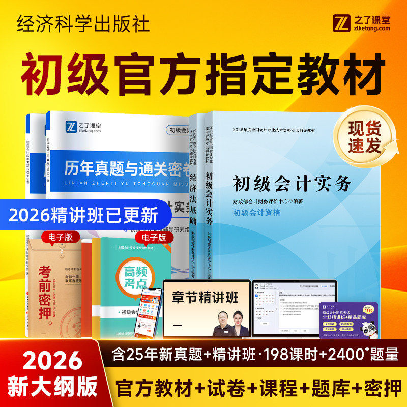 官方2026年初级会计师职称教材历年真题母备考试卷模拟实务和经济法基础助理从业资格证辅导书籍资料练习册必刷题库马勇之了网课堂