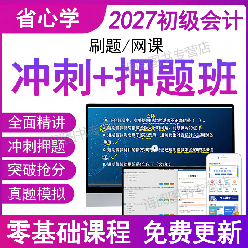 官方2027年初级会计师职称证考试题库软件电子版视频网课程机考模拟系统刷章节练习题集册实务经济法基础押题密卷教材历年真题试卷图片