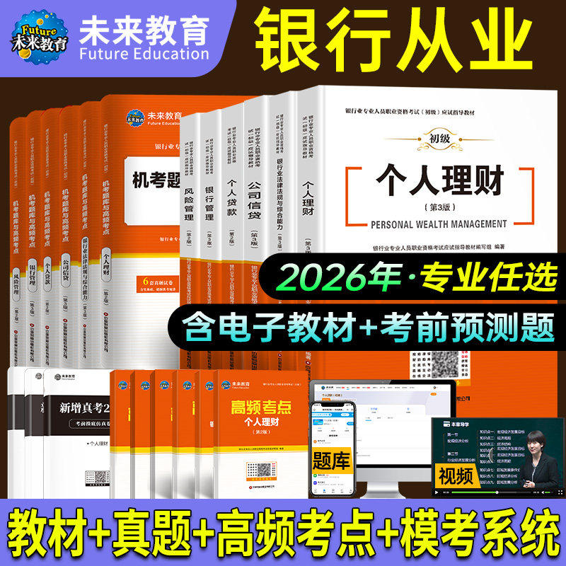 官方2026年银行从业资格证考试教材历年真题集试卷初级刷题库押资料法律法规个人理财风险管理公司信贷款职业用书籍网课三色笔记中